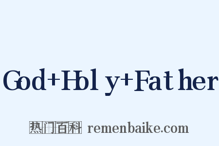 God Holy Father是什么意思的图片